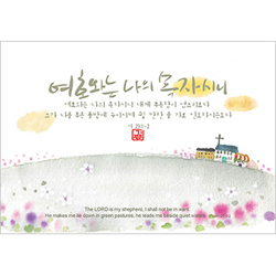 기쁨엽서-여호와는 나의 목자(10매)