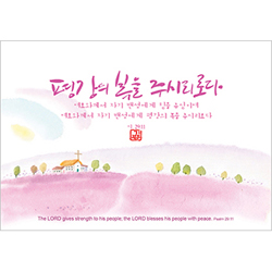 기쁨엽서-평강의 복을 주시리로다(10매)