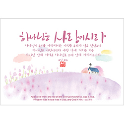 기쁨엽서-하나님은 사랑이시라(10매)