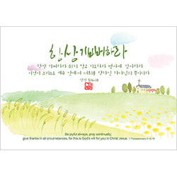 기쁨엽서-항상 기뻐하라(10매)