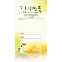 예수사랑시리즈-감사헌금 JO1601 (1속 100장)