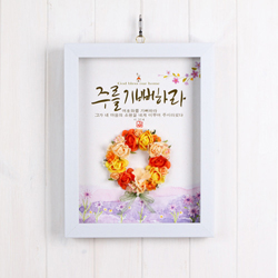 리스꽃액자 - 주를 기뻐하라 (DF3901)