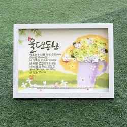 꽃액자 - 물댄동산 (DF48002)