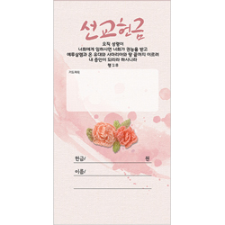 자수꽃시리즈-선교헌금 JO5004 (1속/50장)