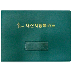 새신자등록카드 (바인더만)
