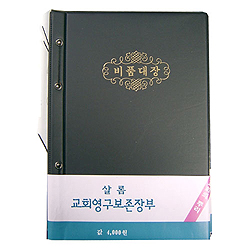 비품대장-교회장부