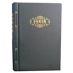 공동회의록-교회장부