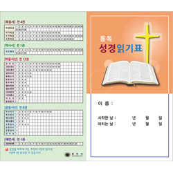 통독 성경읽기표 中 (1속 100매)