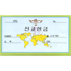 뚜껑 선교 헌금봉투 8003 (1속 50장)