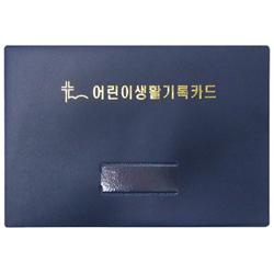 어린이생활기록카드 (바인더만)