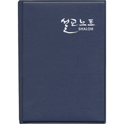 설교노트 (목회자 성도용 小 완제품)-신형