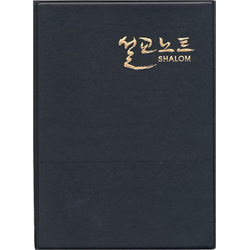 설교노트 (목회자 성도용 大 완제품)-신형