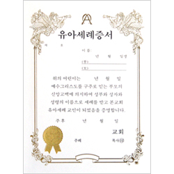 A5 우단유아세례증서 속지 (1속10장)