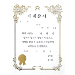 A5 우단세례증서 속지 (1속10장)