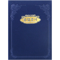 A5 우단 졸업증서