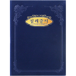 A5 우단 침례증서