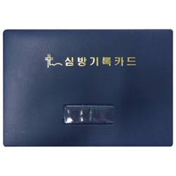 심방기록카드 완제품(바인더+속지)