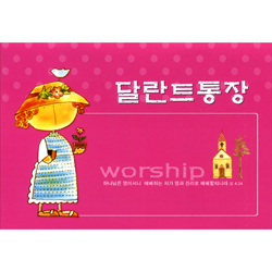 샬롬 달란트 통장 201 (1속/20매)