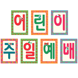 어린이·어버이주일 강단글씨본(사각)