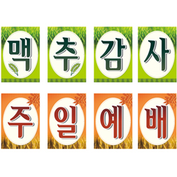 맥추감사예배 강단글씨본(사각)