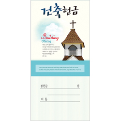 건축 헌금봉투-203 (1속 100장)