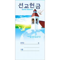 선교 헌금봉투-203 (1속 100장)