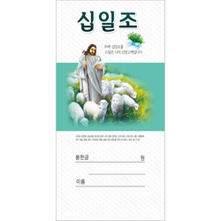 십일조 헌금봉투-210 (1속 100장)