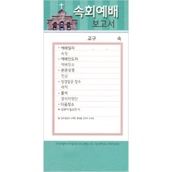 속회예배보고서 헌금봉투-203 (1속 100장)
