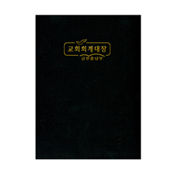 교회회계대장 - 금전출납부(中) 322