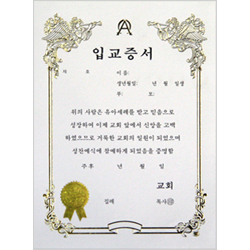 A5 우단입교증서 속지 (우측, 1속10장)