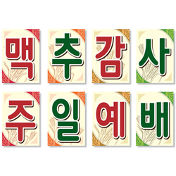 맥추감사예배 강단글씨본(사각)