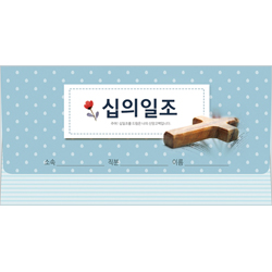 이삭봉투 십의일조-8501 (1속 20장)
