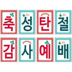 성탄감사예배 강단글씨본18(사각)