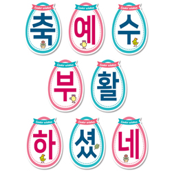 @부활절감사예배 강단글씨본 19 (모양)