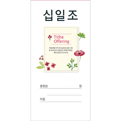 십일조 헌금봉투-211 (1속 100장)