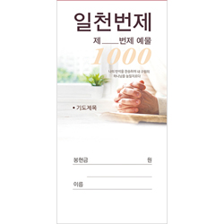 일천번제헌금봉투-203 (1속 100장)