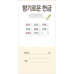 향기로운 헌금봉투-201 (1속 100장)