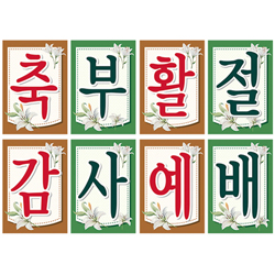 @부활-20강단글씨본(사각)