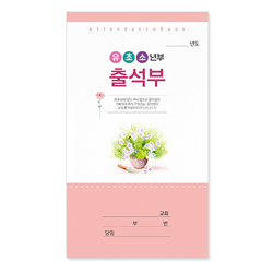 유·초·소년부 출석부(장형) 403