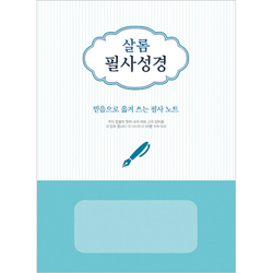 살롬 필사성경 (학생필사노트)