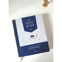 [개역개정] 믿음으로 옮겨쓰는 살롬 필사성경 (구약1)