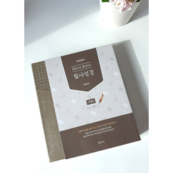 [개역개정] 믿음으로 옮겨쓰는 살롬 필사성경 (구약3)