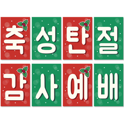 성탄감사예배 강단글씨본 21 (사각)