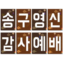 송구영신예배 강단글씨본 21 (사각)