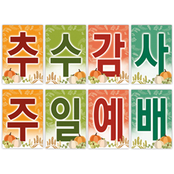 추수감사예배 강단글씨본 22(사각)