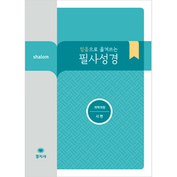 [개역개정] 믿음으로 옮겨쓰는 살롬 필사성경-시편