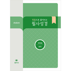 [개역개정] 믿음으로 옮겨쓰는 살롬 필사성경-잠언
