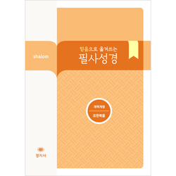 [개역개정] 믿음으로 옮겨쓰는 살롬 필사성경-요한복음