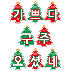 성탄감사예배 강단글씨본 22 (모양)