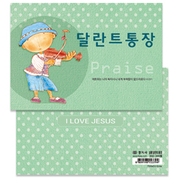 샬롬 달란트 통장 302 (10권)